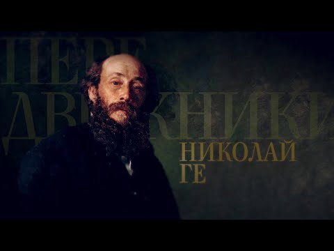 НИКОЛАЙ ГЕ. Передвижники - UCqlOGPWldiA8rHsZcMSmtBg