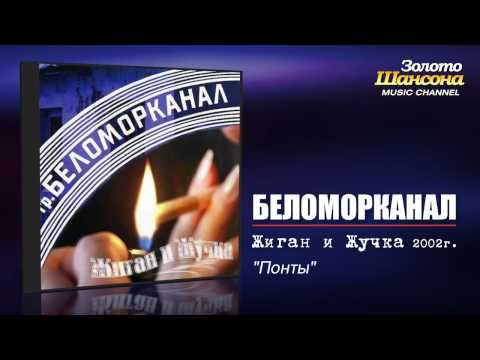 Беломорканал - Понты (Audio) - UC4AmL4baR2xBoG9g_QuEcBg