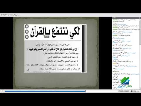 دروس وعبر تربوية من الحكم والأمثال | أكاديمية الدارين | محاضرة 60 – "القرآن"