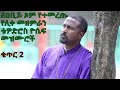          2  [Tewodros Yosef Niseha Mezmur Collection - Part 2][1]