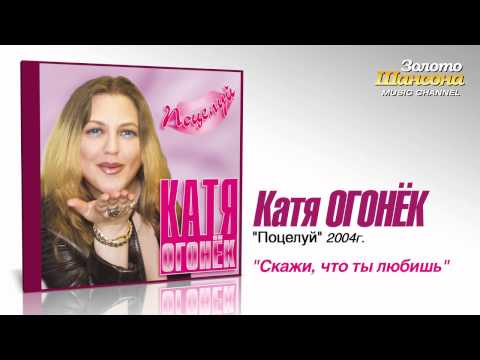 Катя Огонек - Скажи что ты любишь (Audio) - UC4AmL4baR2xBoG9g_QuEcBg