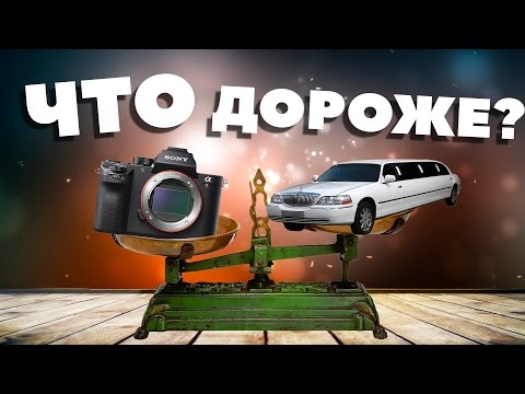 Фотоаппарат по цене лимузина - UCen2uvzEw4pHrAYzDHoenDg