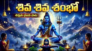 శివ శివ శంభో భవ భయహర శంభో