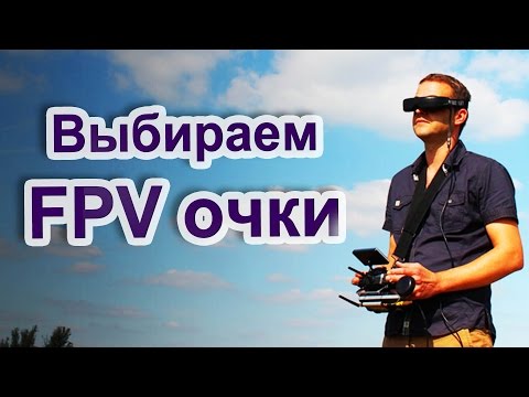 ✔ Какие FPV очки выбрать??? [Большой обзор: от Boscam до Zeiss] - UC29J5CXmsnqX7JPAzlU9yCQ