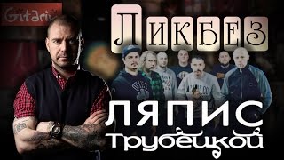 Группа - ЛЯПИС ТРУБЕЦКОЙ - рубрика "Ликбез" на Gitarin.Ru