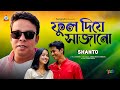 Phool Diye Sajano  Shanto      Bangla Sad Song  Sangeeta