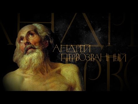 АНДРЕЙ ПЕРВОЗВАННЫЙ. АПОСТОЛЫ - UCqlOGPWldiA8rHsZcMSmtBg