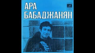 Ара Бабаджанян - 1976 - Не Пойму, Какого Цвета  [EP]  Vinyl Rip