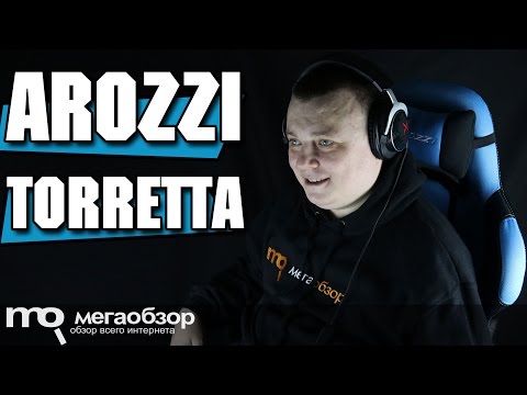 Arozzi Torretta обзор игрового кресла - UCrIAe-6StIHo6bikT0trNQw