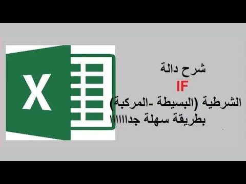 تعرف على دالة IF الشرطية | البسيطة والمركبة في الإكسل | IF Function in Excel