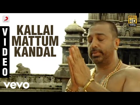 Dhasaavathaaram Tamil - Kallaimattum Kandal Video | Kamal Haasan - UCTNtRdBAiZtHP9w7JinzfUg