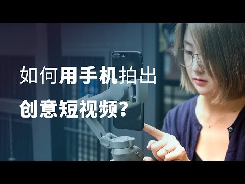 抖音爆款怎么拍？手机创意短视频10大建议！ - UCYvW-dq-ck4X-oPlnfLOqQA