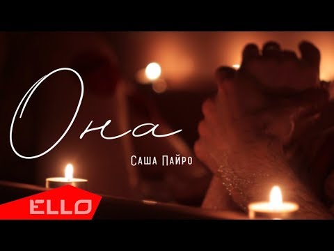 Саша Пайро - Она / ELLO UP^ / - UCXdLsO-b4Xjf0f9xtD_YHzg