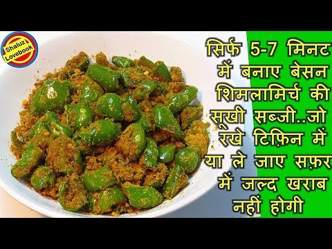 ऐसे बनाए मिनटों में स्वादिष्ट बेसन शिमला मिर्च की सब्जी-how to make besan shimla mirch recipe hindi