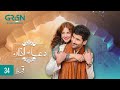 Dua Aur Azan Episode 34  Mirza Zain Baig  Areej Mohyudin  Arez Ahmed [ ENG CC ] Green TV