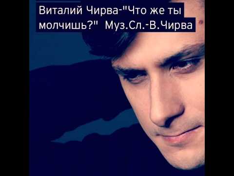 Виталий Чирва - "Что же ты молчишь?" - UCIHinFFKcPSxPeOOS_POaiw