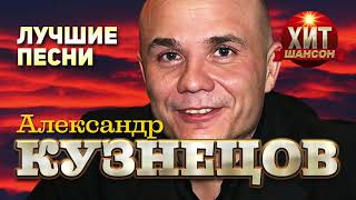Александр Кузнецов  - Лучшие Песни