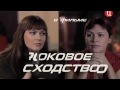 Фрагмент с начала видео Роковое сходство Двойники Боевики русские драма криминал boeviki russkie смотреть онлайн Фрагмент с начала видео Роковое сходство Двойники Боевики русские драма криминал boeviki russkie смотреть онлайн