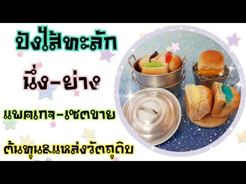 ปังนึ่ง ปังปิ้งไส้ทะลัก วิธีทำ แพคเกจและการคำนวณต้นทุน