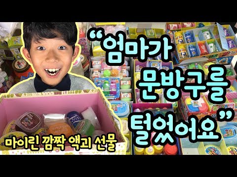 우리 엄마 대박! 핵푸짐! 문방구 액괴 슬라임 새로 나온 거 몽땅 털었어요! (마이린을 위한 깜짝 선물) 문방구 후기 | 마이린 TV - UCNzn4cWu4ygeWTxXfP4ufug