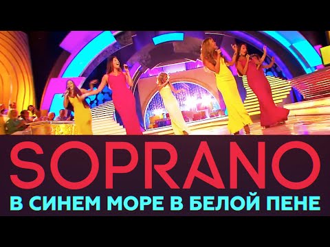 SOPRANO Турецкого. В синем море в белой пене /  Русское Лото, 28.08. 2016 - UC_RaleQq9quYWsQ-QWzEDDg