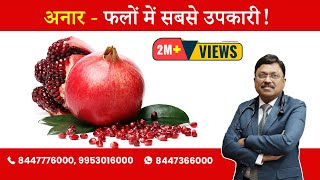 Pomegranate - Know the benefit | By Dr. Bimal Chhajer | Saaol