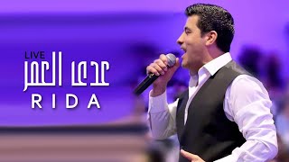 رضا - عدى العمر ( لايف | Rida - Adda El Omr ( Live