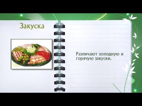 Кулинарная энциклопедия - Закуска - UC7XBjhXnmmXFsxmnys9PmDQ