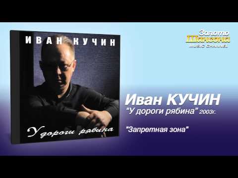 Иван Кучин - Запретная зона (Audio) - UC4AmL4baR2xBoG9g_QuEcBg