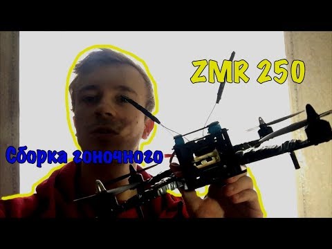 Сборка гоночного ZMR 250 с Китая - UCfvm01RL53Alhxxp5X0LwmQ