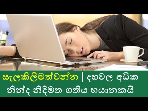 දහවලට අධික ලෙස නිදිමත ගතියද? වැඩිපුර නින්ද යනවාද ? මෙය රෝගී තත්වයක් වීය හැකි