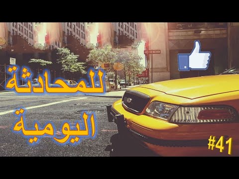 الجمل المهمة في الحياة اليومية - سيارات الأجرة Taxi - تعلم اللغة الالمانية