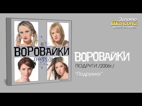 Воровайки - Подружка (Audio) - UC4AmL4baR2xBoG9g_QuEcBg