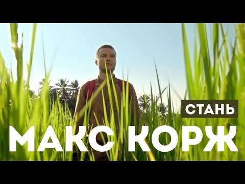 Макс Корж — Стань (official clip) - UCfE8WkiUqQZ_NLI-JOkGtFA