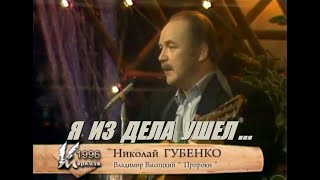 Николай Губенко - Я из дела ушёл... «Пророки» (1996). Стихи и музыка Владимира Высоцкого