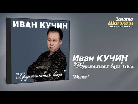 Иван Кучин - Милая (Audio) - UC4AmL4baR2xBoG9g_QuEcBg