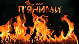 Захар - П'яними (Official Lyric Video) Сучасна українська музика