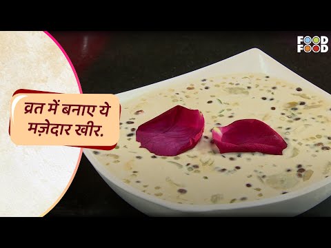 Kele Aur Sabudane Ki Kheer | Maha Shivratri | Chef Harpal Singh Sokhi | FoodFood - UCthIcpK06l9bhi9ISgreocw