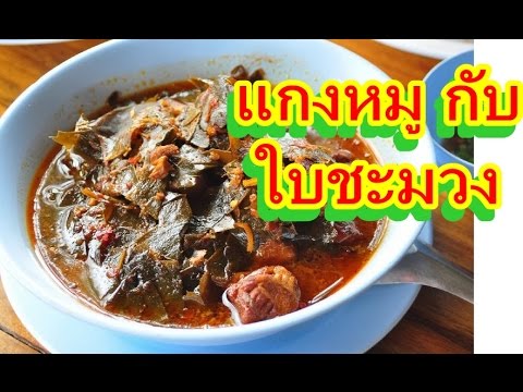 แกงหมูชะมวง,Curry pork with Chamuang leaves,Local Thai food,Gang moo cha muang