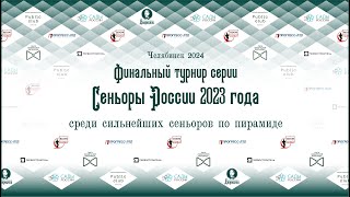 ВЛАДИМИРОВ - БАЛЮК 11 стол СУПЕРФИНАЛ СЕНЬОРОВ в Дворецком 2024