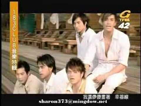 183 club 感情线MV