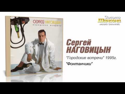 Сергей Наговицын - Фонтанчики (Audio) - UC4AmL4baR2xBoG9g_QuEcBg