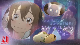 A Whisker Away | Liar - Yorushika | Promotion Video | Netflix Anime