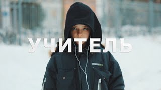 "УЧИТЕЛЬ" - Короткометражный фильм ("TEACHER Short film) (2018 fest edit)