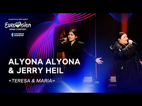alyona alyona & Jerry Heil — «Teresa & Maria» | Нацвідбір 2024 | Eurovision 2024 Ukraine