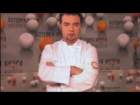 Лотерея вкуса - Выпуск 8 - UC7XBjhXnmmXFsxmnys9PmDQ