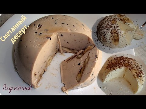 Вкусный десерт из сметаны. Сметанное желе с бананами. - UCJ3vONHXkf-JwIIKBENFHZQ