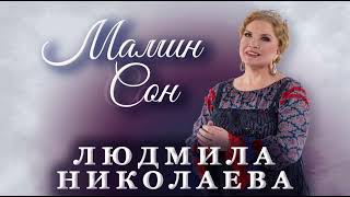 Людмила Николаева - «Мамин сон» (Премьера песни, 2022) / песня не оставит равнодушным никого