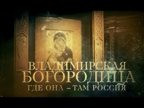 ВЛАДИМИРСКАЯ БОГОРОДИЦА - UCqlOGPWldiA8rHsZcMSmtBg