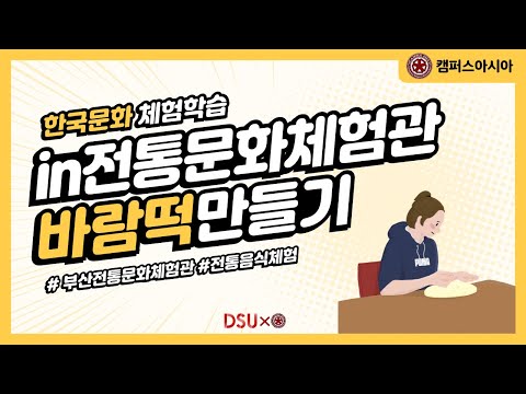[2025-1 CAMPUS Asia 한국문화체험학습] in 전통문화체험관바람떡만들기